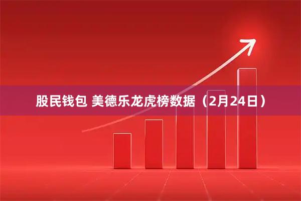 股民钱包 美德乐龙虎榜数据（2月24日）