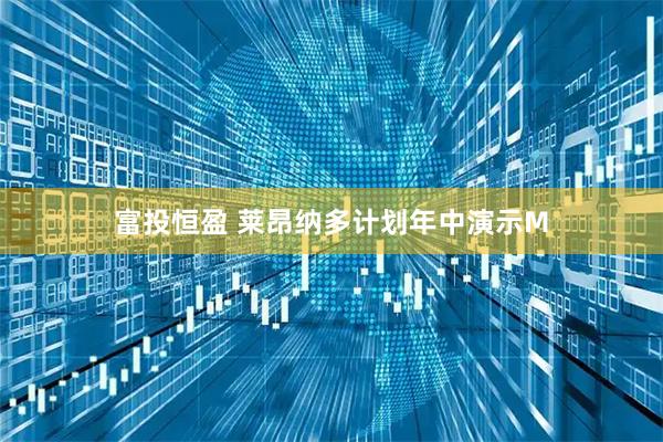 富投恒盈 莱昂纳多计划年中演示M