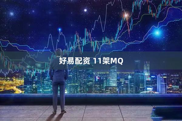 好易配资 11架MQ