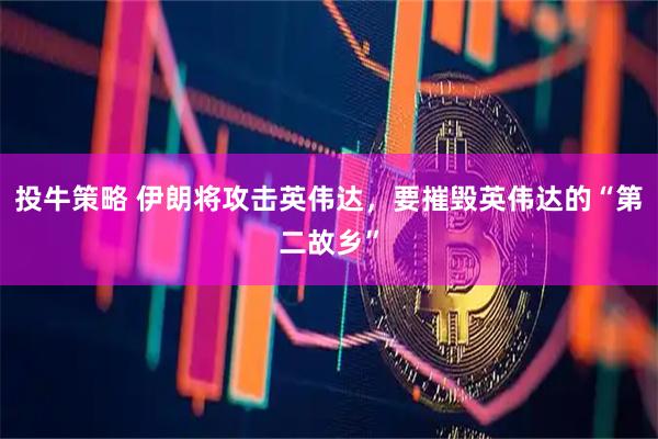 投牛策略 伊朗将攻击英伟达,要摧毁英伟达的“第二故乡”