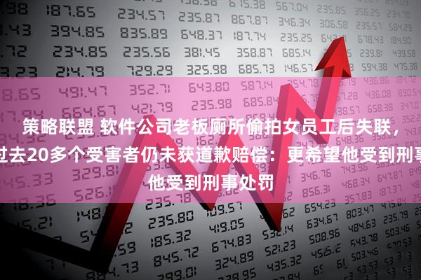 策略联盟 软件公司老板厕所偷拍女员工后失联，两年过去20多个受害者仍未获道歉赔偿：更希望他受到刑事处罚