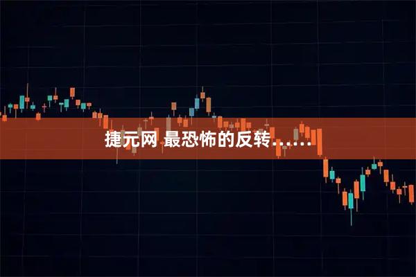 捷元网 最恐怖的反转……