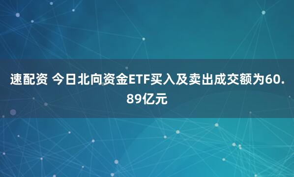 速配资 今日北向资金ETF买入及卖出成交额为60.89亿元
