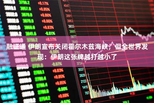 融证通 伊朗宣布关闭霍尔木兹海峡，但全世界发现：伊朗这张牌越打越小了